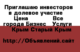 Приглашаю инвесторов в долевое участие. › Цена ­ 10 000 - Все города Бизнес » Услуги   . Крым,Старый Крым